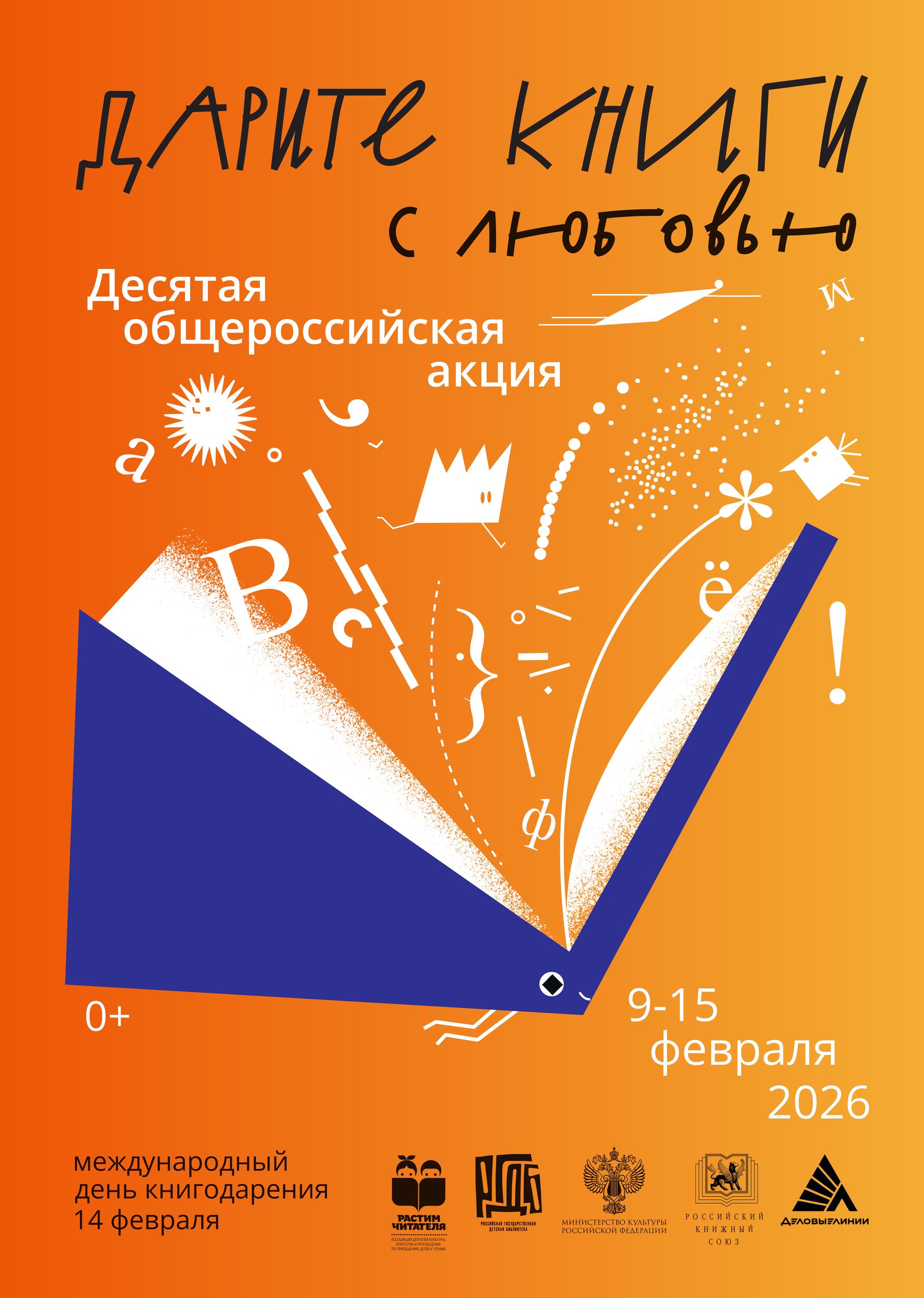 Десятая_общероссийская_акция _Дарите_книги_с_любовью_–_2026